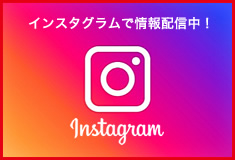 インスタグラムで情報配信中