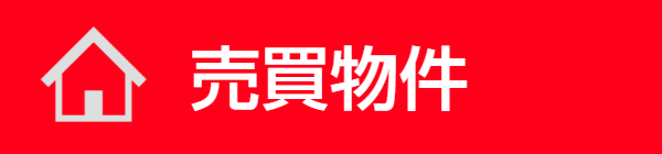 売買物件